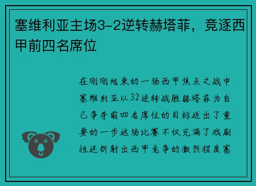 塞维利亚主场3-2逆转赫塔菲，竞逐西甲前四名席位