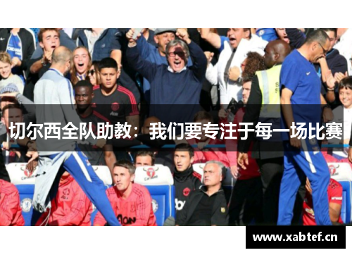 切尔西全队助教：我们要专注于每一场比赛