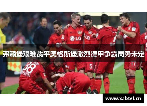 弗赖堡艰难战平奥格斯堡激烈德甲争霸局势未定