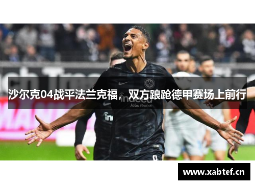 沙尔克04战平法兰克福，双方踉跄德甲赛场上前行