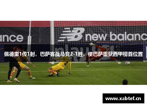 佩德里1传1射，巴萨客战马竞2-1胜，使巴萨重获西甲榜首位置