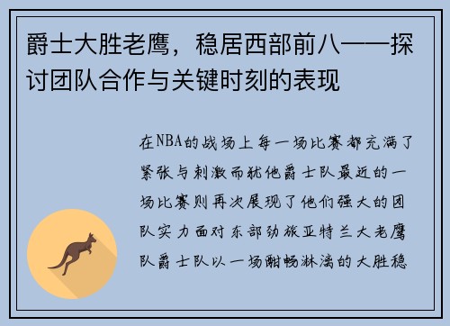 爵士大胜老鹰，稳居西部前八——探讨团队合作与关键时刻的表现