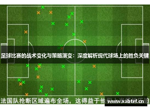 足球比赛的战术变化与策略演变：深度解析现代球场上的胜负关键