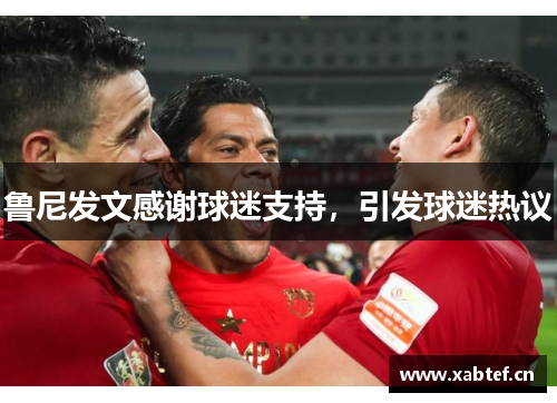 鲁尼发文感谢球迷支持，引发球迷热议