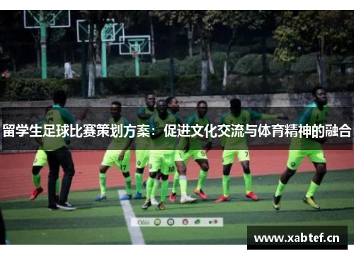 留学生足球比赛策划方案：促进文化交流与体育精神的融合