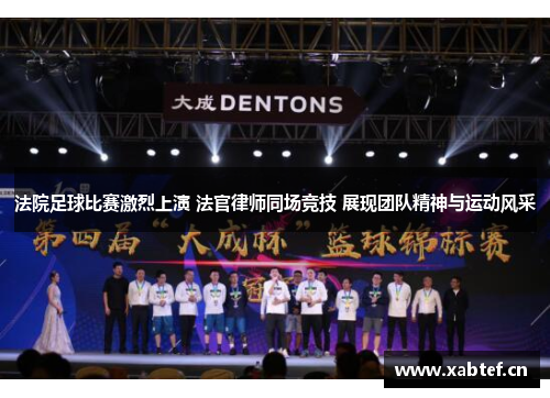 法院足球比赛激烈上演 法官律师同场竞技 展现团队精神与运动风采