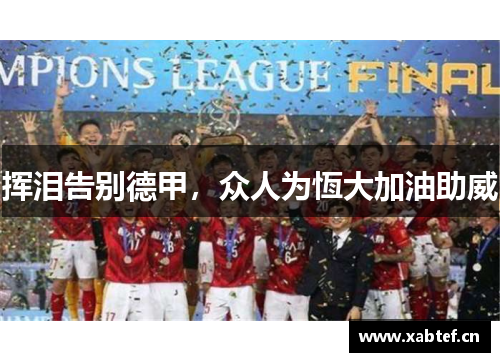 挥泪告别德甲，众人为恆大加油助威