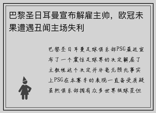 巴黎圣日耳曼宣布解雇主帅，欧冠未果遭遇丑闻主场失利