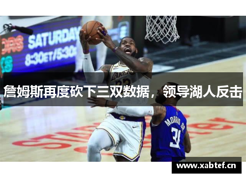 詹姆斯再度砍下三双数据，领导湖人反击