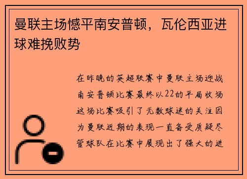 曼联主场憾平南安普顿，瓦伦西亚进球难挽败势