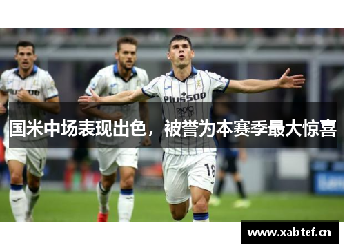 国米中场表现出色，被誉为本赛季最大惊喜