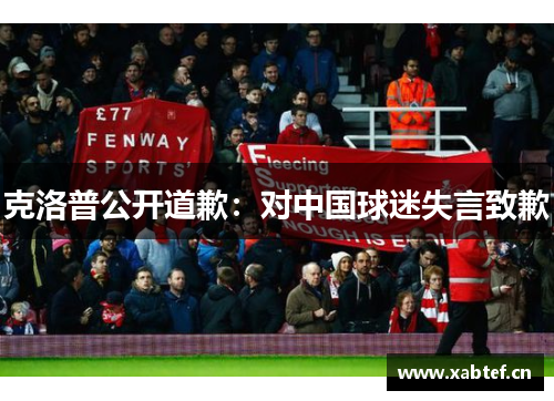 克洛普公开道歉：对中国球迷失言致歉