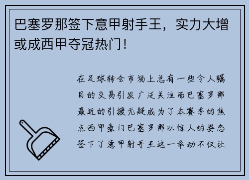 巴塞罗那签下意甲射手王，实力大增或成西甲夺冠热门！