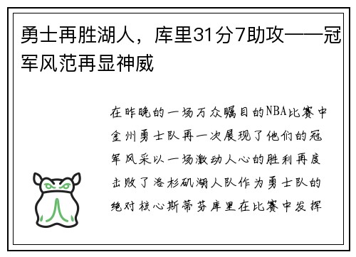勇士再胜湖人，库里31分7助攻——冠军风范再显神威