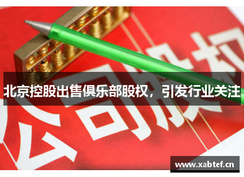 北京控股出售俱乐部股权，引发行业关注