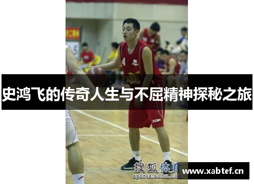 史鸿飞的传奇人生与不屈精神探秘之旅