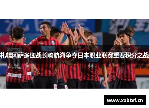 札幌冈萨多迎战长崎航海争夺日本职业联赛重要积分之战