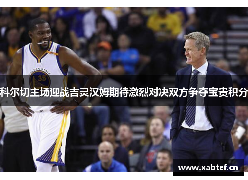 科尔切主场迎战吉灵汉姆期待激烈对决双方争夺宝贵积分