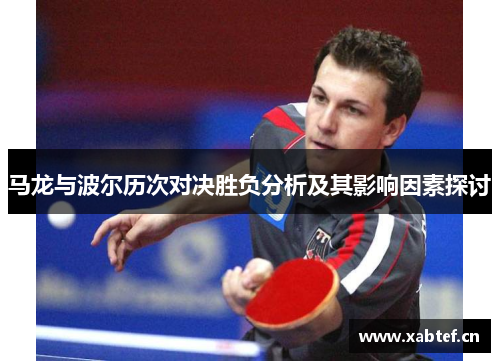 马龙与波尔历次对决胜负分析及其影响因素探讨