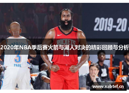 2020年NBA季后赛火箭与湖人对决的精彩回顾与分析