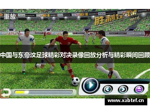 中国与东帝汶足球精彩对决录像回放分析与精彩瞬间回顾