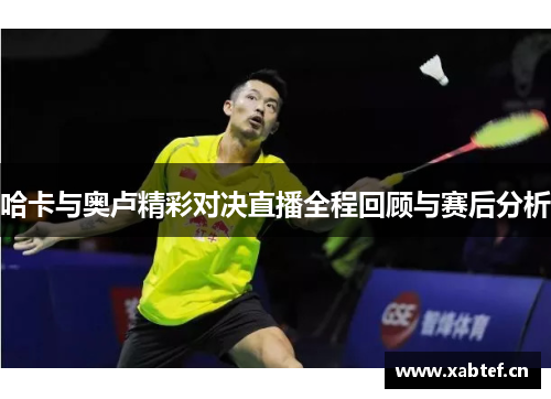 哈卡与奥卢精彩对决直播全程回顾与赛后分析