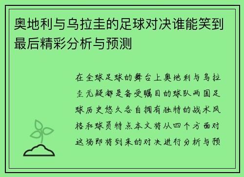 奥地利与乌拉圭的足球对决谁能笑到最后精彩分析与预测