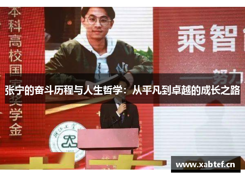 张宁的奋斗历程与人生哲学：从平凡到卓越的成长之路