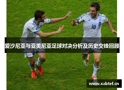 爱沙尼亚与亚美尼亚足球对决分析及历史交锋回顾