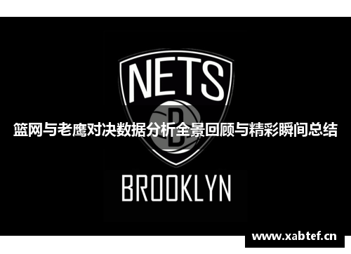篮网与老鹰对决数据分析全景回顾与精彩瞬间总结