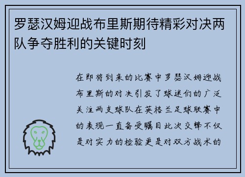 罗瑟汉姆迎战布里斯期待精彩对决两队争夺胜利的关键时刻