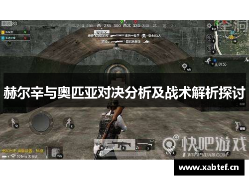 赫尔辛与奥匹亚对决分析及战术解析探讨